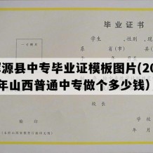 浑源县中专毕业证模板图片(2004年山西普通中专做个多少钱）