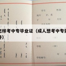 成人怎样考中专毕业证（成人想考中专需要什么条件）