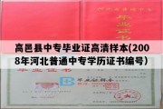 高邑县中专毕业证高清样本(2008年河北普通中专学历证书编号）