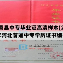 高邑县中专毕业证高清样本(2008年河北普通中专学历证书编号）