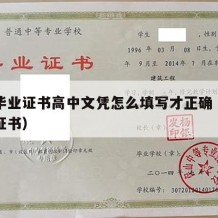 高中毕业证书高中文凭怎么填写才正确（高中毕业证书）