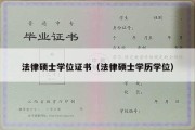 法律硕士学位证书（法律硕士学历学位）