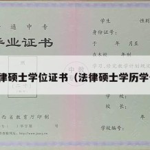 法律硕士学位证书（法律硕士学历学位）