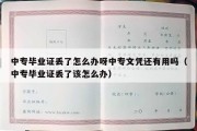 中专毕业证丢了怎么办呀中专文凭还有用吗（中专毕业证丢了该怎么办）