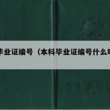 本科毕业证编号（本科毕业证编号什么时候出来）