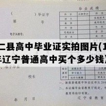 桓仁县高中毕业证实拍图片(1999年辽宁普通高中买个多少钱）