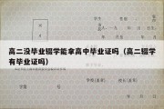 高二没毕业辍学能拿高中毕业证吗（高二辍学有毕业证吗）