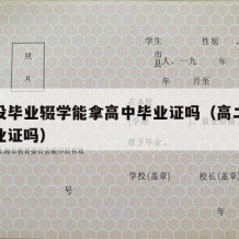 高二没毕业辍学能拿高中毕业证吗（高二辍学有毕业证吗）