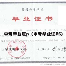 中专毕业证p（中专毕业证PS）