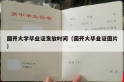 国开大学毕业证发放时间（国开大毕业证图片）