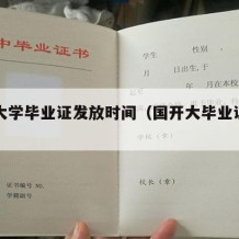 国开大学毕业证发放时间（国开大毕业证图片）