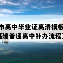 永安市高中毕业证高清模板(2020年福建普通高中补办流程）