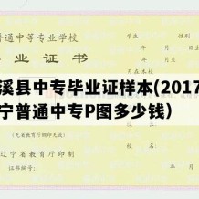 本溪县中专毕业证样本(2017年辽宁普通中专P图多少钱）