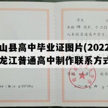 克山县高中毕业证图片(2022年黑龙江普通高中制作联系方式）