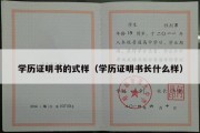 学历证明书的式样（学历证明书长什么样）