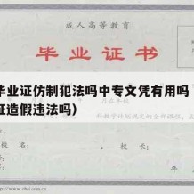 中专毕业证仿制犯法吗中专文凭有用吗（中专毕业证造假违法吗）