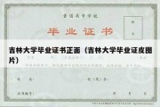 吉林大学毕业证书正面（吉林大学毕业证皮图片）