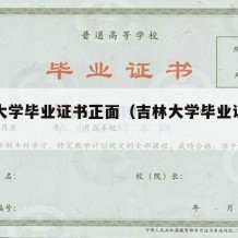 吉林大学毕业证书正面（吉林大学毕业证皮图片）