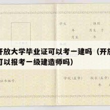 国家开放大学毕业证可以考一建吗（开放大学学历可以报考一级建造师吗）