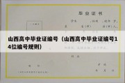 山西高中毕业证编号（山西高中毕业证编号14位编号规则）