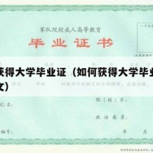 如何获得大学毕业证（如何获得大学毕业证英语作文）