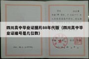 四川高中毕业证图片80年代版（四川高中毕业证编号是几位数）