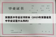 安徽高中毕业证书样本（2019年安徽省高中毕业证是什么样的）