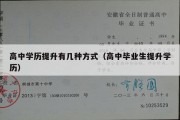 高中学历提升有几种方式（高中毕业生提升学历）