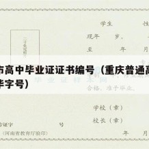 重庆市高中毕业证证书编号（重庆普通高中毕业证毕字号）