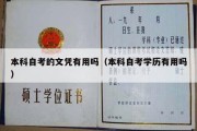 本科自考的文凭有用吗（本科自考学历有用吗）