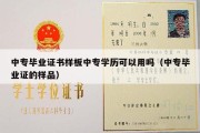 中专毕业证书样板中专学历可以用吗（中专毕业证的样品）