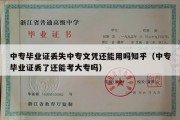 中专毕业证丢失中专文凭还能用吗知乎（中专毕业证丢了还能考大专吗）