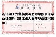 浙江理工大学科技与艺术学院自考毕业证图片（浙江成人自考毕业证书编号）