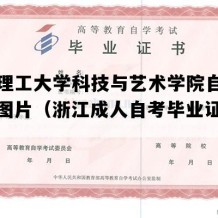 浙江理工大学科技与艺术学院自考毕业证图片（浙江成人自考毕业证书编号）