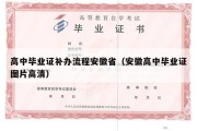 高中毕业证补办流程安徽省（安徽高中毕业证图片高清）