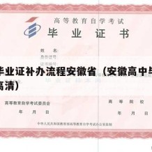 高中毕业证补办流程安徽省（安徽高中毕业证图片高清）