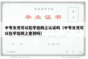 中专文凭可以在学信网上认证吗（中专文凭可以在学信网上查到吗）