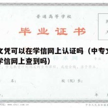 中专文凭可以在学信网上认证吗（中专文凭可以在学信网上查到吗）