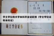 学士学位和大学本科毕业证区别（学士学位证和本科证）