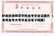 黔南民族师范学院自考毕业证图片（贵州自考大专毕业证电子版图）