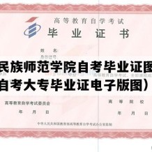 黔南民族师范学院自考毕业证图片（贵州自考大专毕业证电子版图）