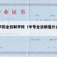 中专学历全日制学校（中专全日制是什么学历）