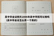 高中毕业证照片2006年高中学历可以用吗（高中毕业证怎么弄一个真的）