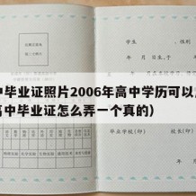 高中毕业证照片2006年高中学历可以用吗（高中毕业证怎么弄一个真的）