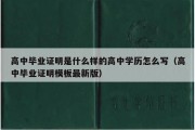 高中毕业证明是什么样的高中学历怎么写（高中毕业证明模板最新版）