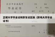 正规大学毕业证和野生证区别（野鸡大学毕业证书）