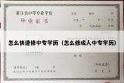 怎么快速修中专学历（怎么修成人中专学历）