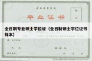 全日制专业硕士学位证（全日制硕士学位证书样本）