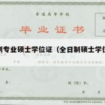 全日制专业硕士学位证（全日制硕士学位证书样本）