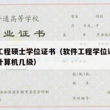 软件工程硕士学位证书（软件工程学位证书相当于计算机几级）